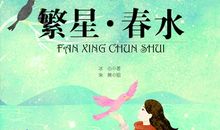 关于繁星春水的读后感