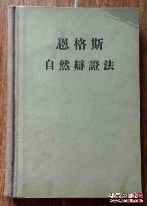 关于恩格斯自然辩证法的思考