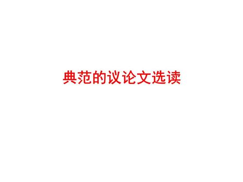 享受论证的过程