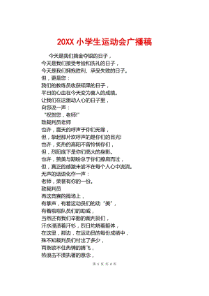 小学运动会广播草稿