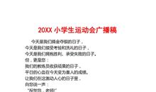 小学生运动会广播稿