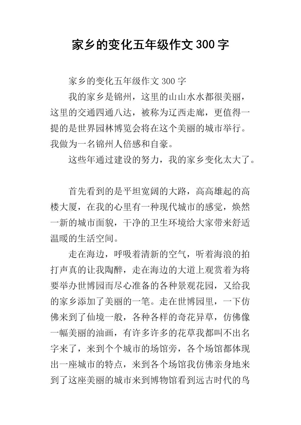 故乡变了300个字
