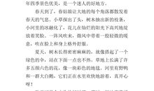 我爱家乡的四季