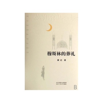 阅读“穆斯林的葬礼”