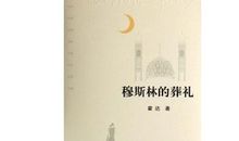 阅读《穆斯林的葬礼》