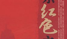 红色著作读后感