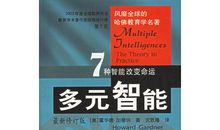 多元智能读后感