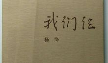 我们仨杨绛读后感