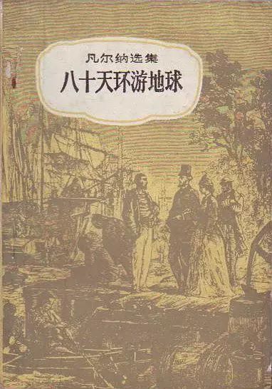 在地球上游了八十天之后