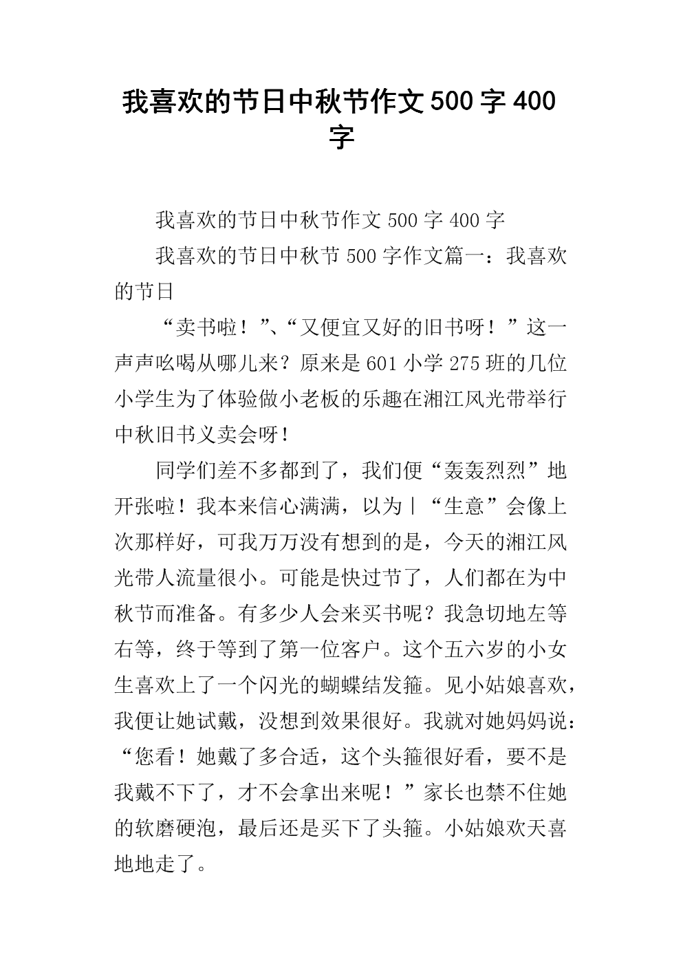 我最喜欢的中秋节作文