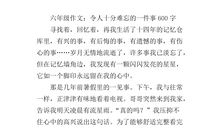 六年级作文最难忘的事