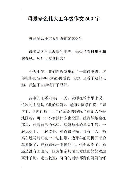 五年级作文母爱