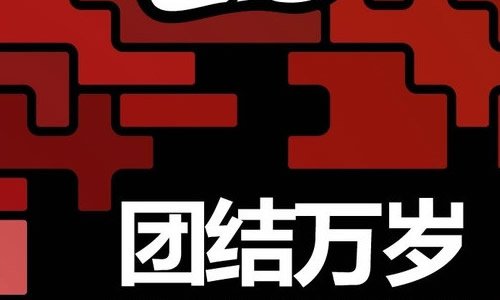 团结就是力量