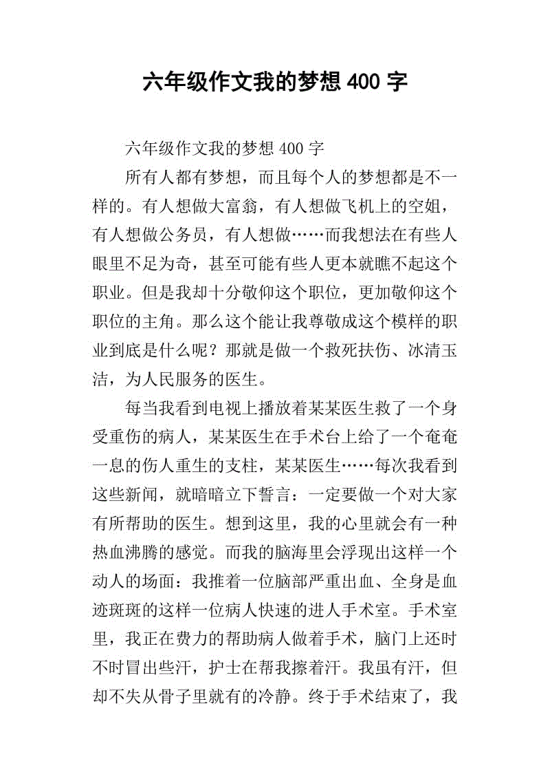 六年级作梦