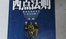 西点法则读后感