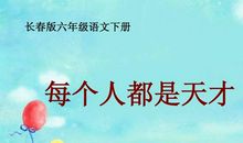 每个人都是天才