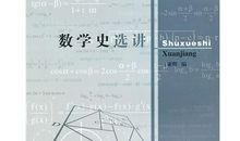 数学史选讲读后感