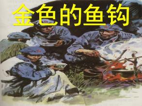 看完金鱼钩
