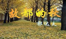 故都的秋读后感