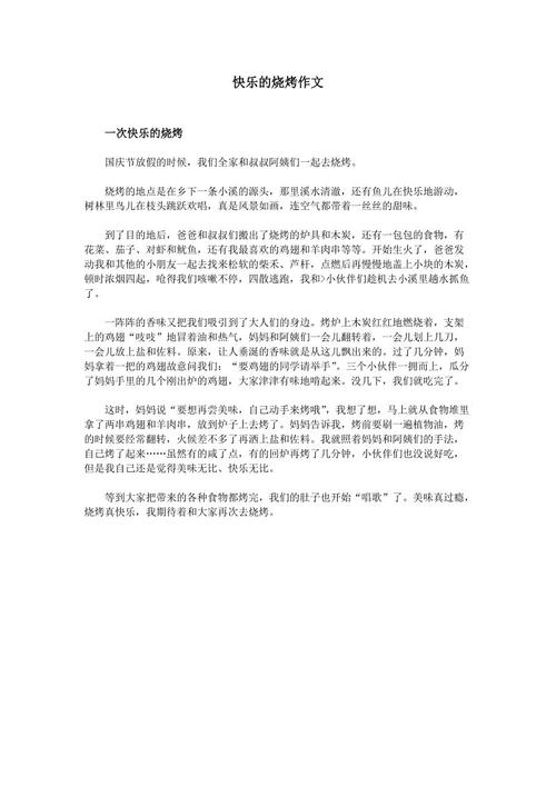 五年级烧烤