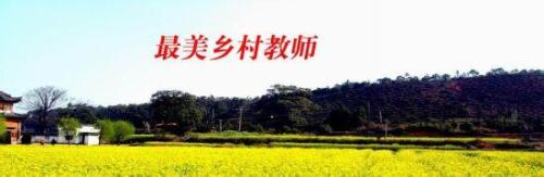 最美丽的乡村老师