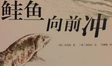 鲑鱼向前冲读后感