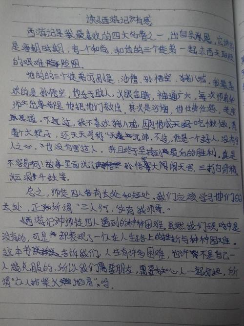 读《西游记》三百字