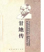 看完甘地之后