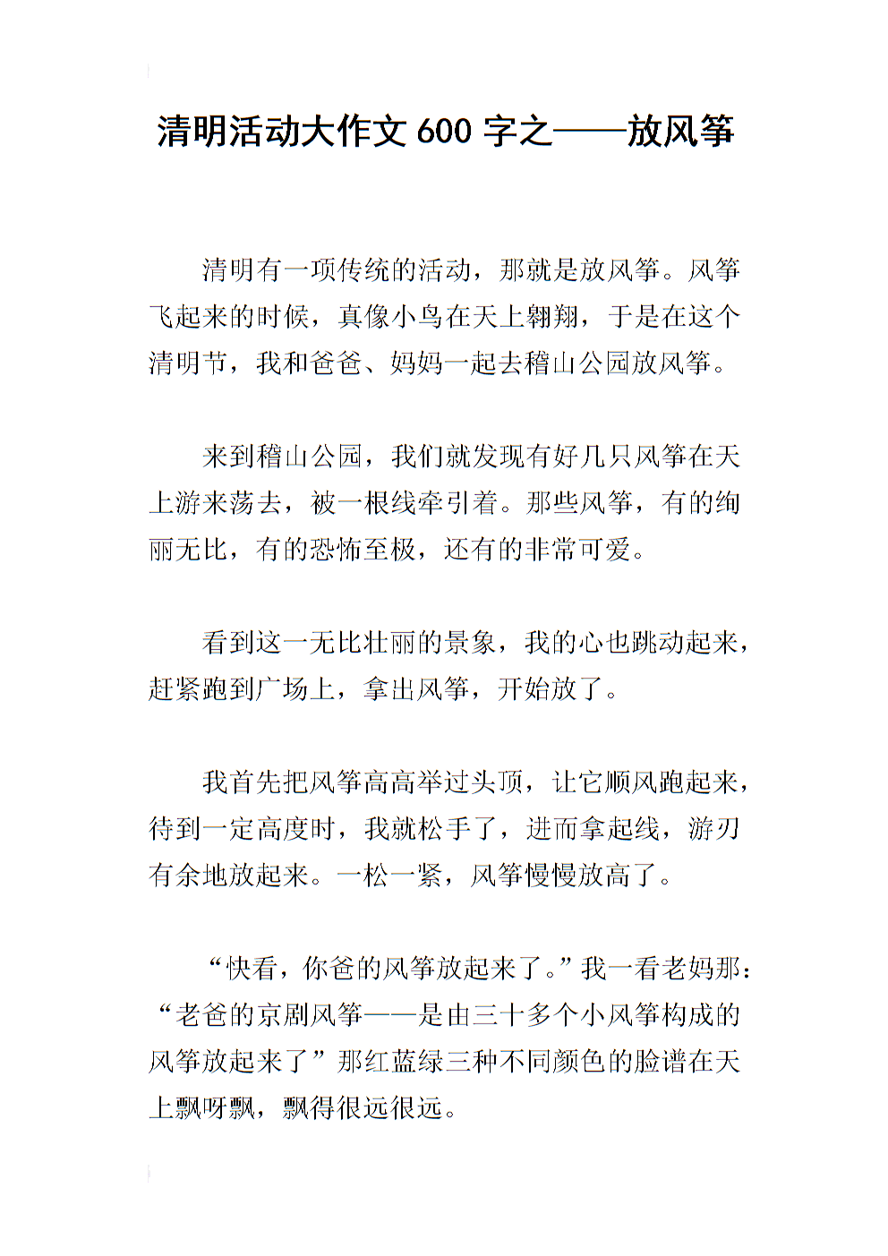 风筝放飞作文100字