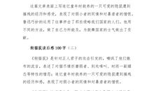 狗猫鼠读后感100字