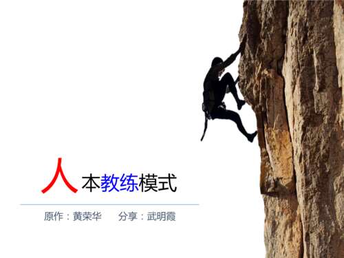 以人为本的教练模型
