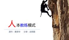 人本教练模式读后感