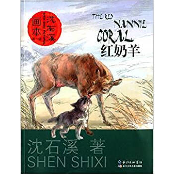 读《红奶羊》后的感想