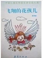 关于“飞花童”的思考