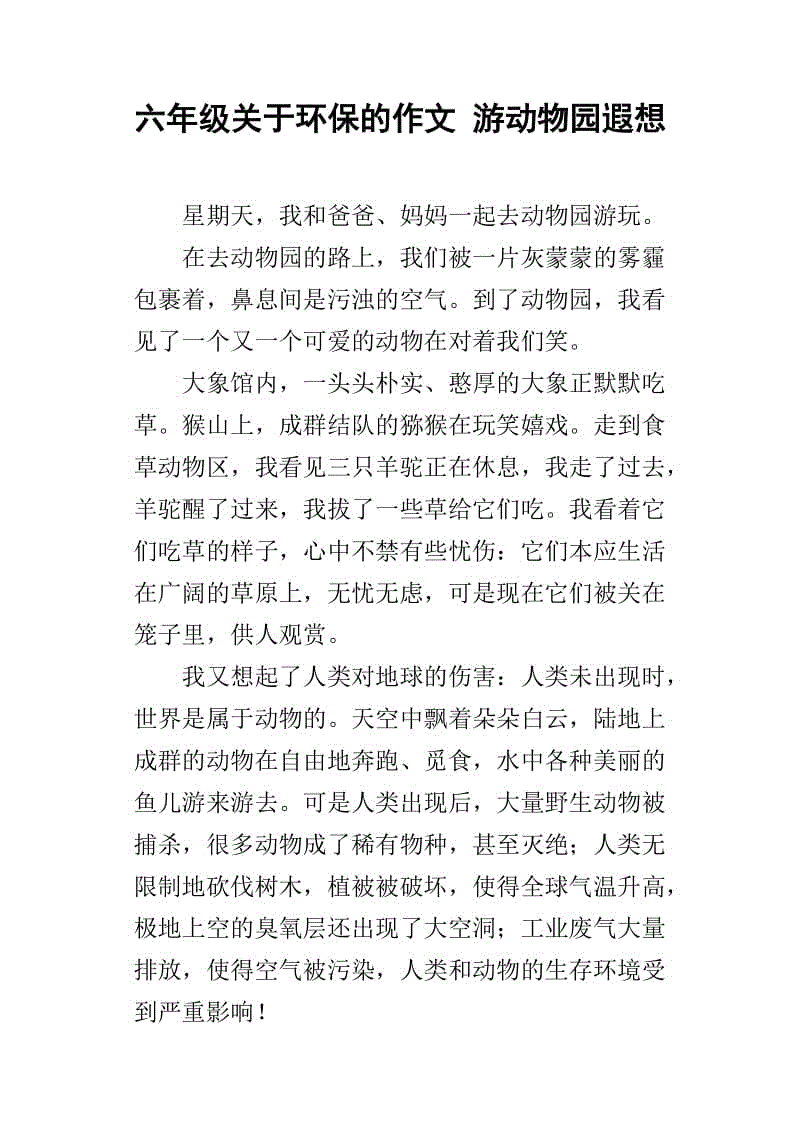 参观动物园组成