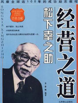 松下幸之助阅读后的想法