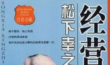 松下幸之助读后感