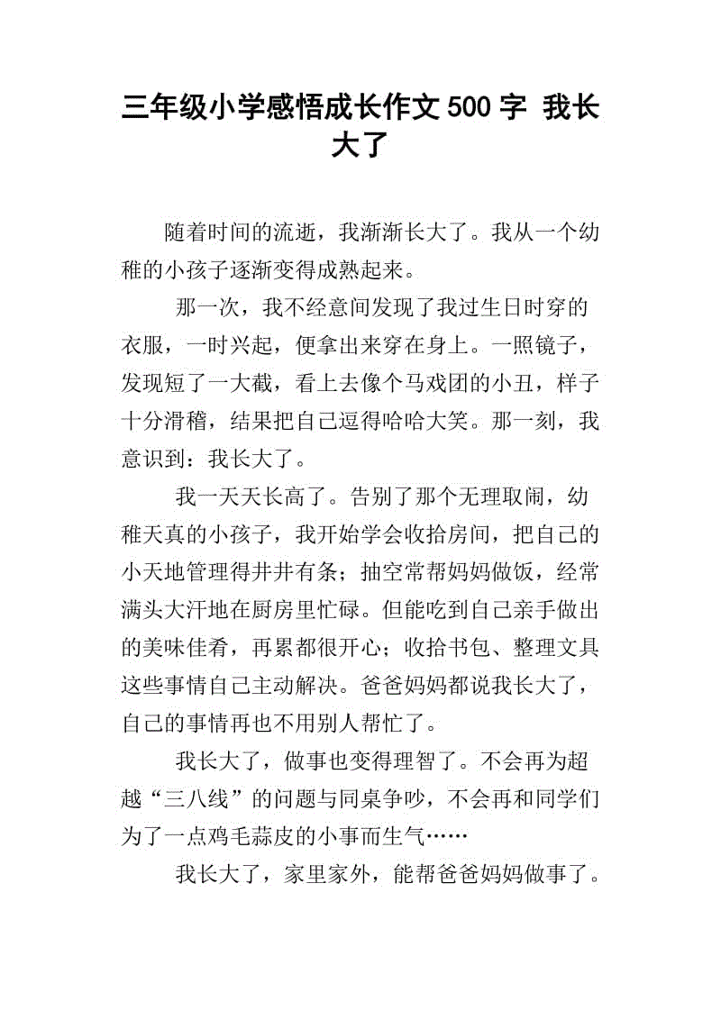 我在五年级作文中长大