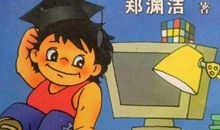 《皮皮鲁传》读后感