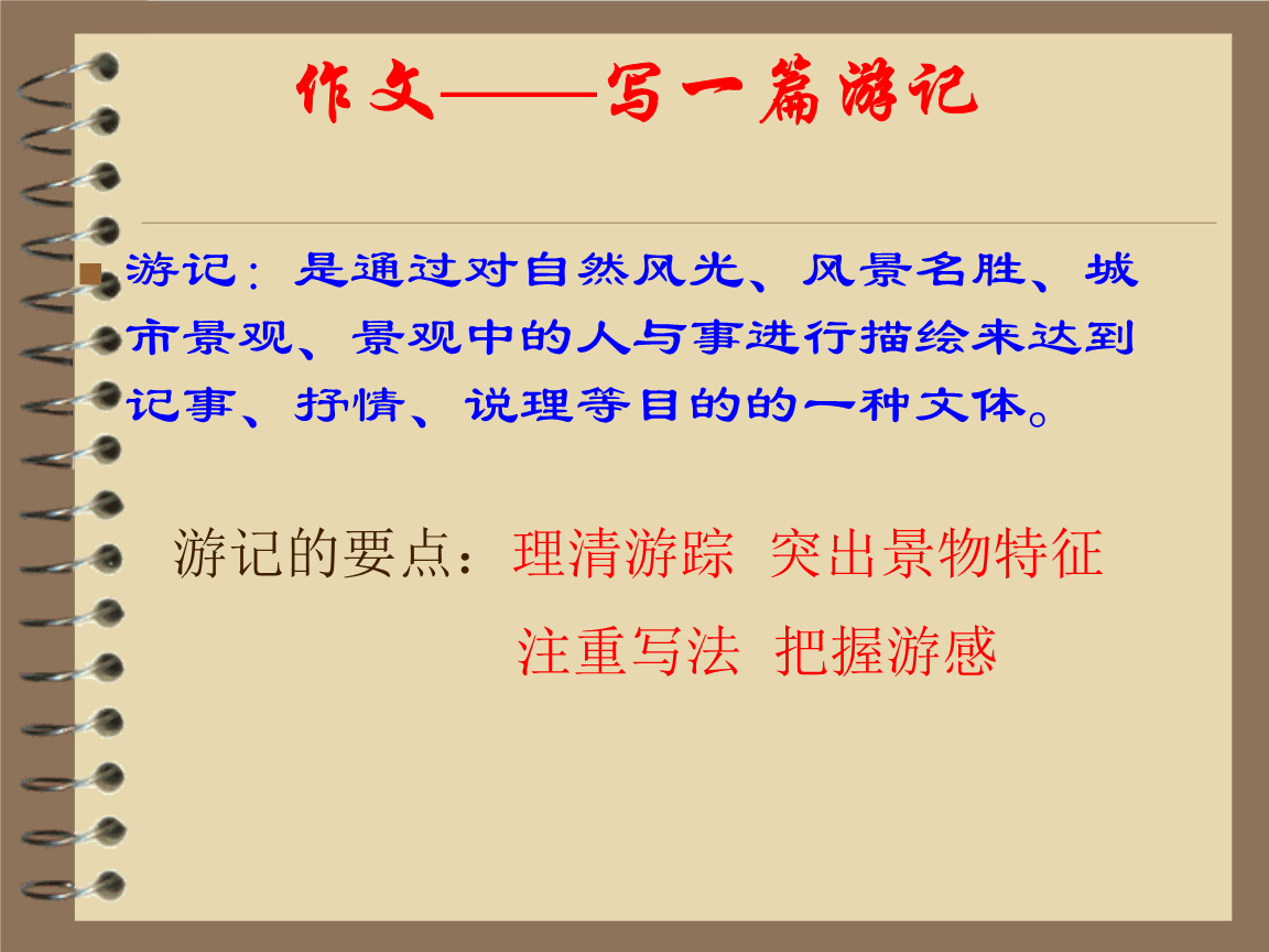 旅行笔记的组成