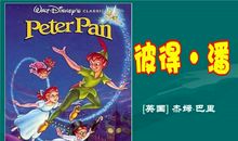 《彼得潘》读后感