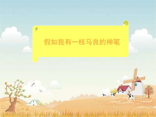 如果我有马良的魔笔