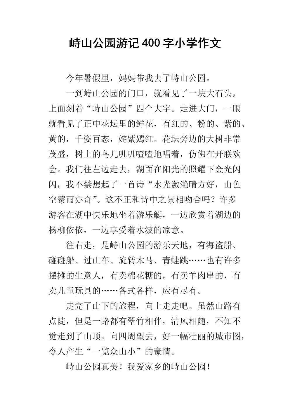 公园游记作文400字