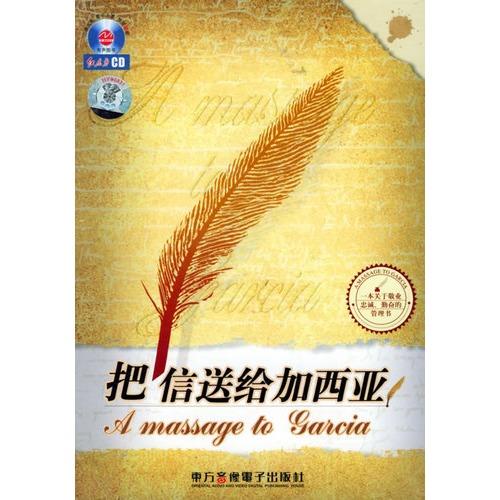 看完加西亚的信后