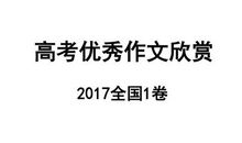 2017年高考满分作文天津卷:戒骄躁