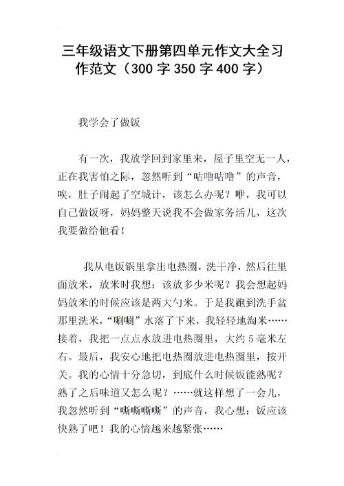 四年级第二册汉语作文单元4