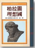 看了柏拉图的理想国家之后