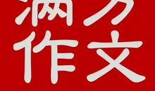 2017年高考满分作文北京卷:智慧是维系成功的纽带