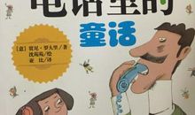 《电话里的童话》读后感