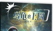 乌龟也上网读后感